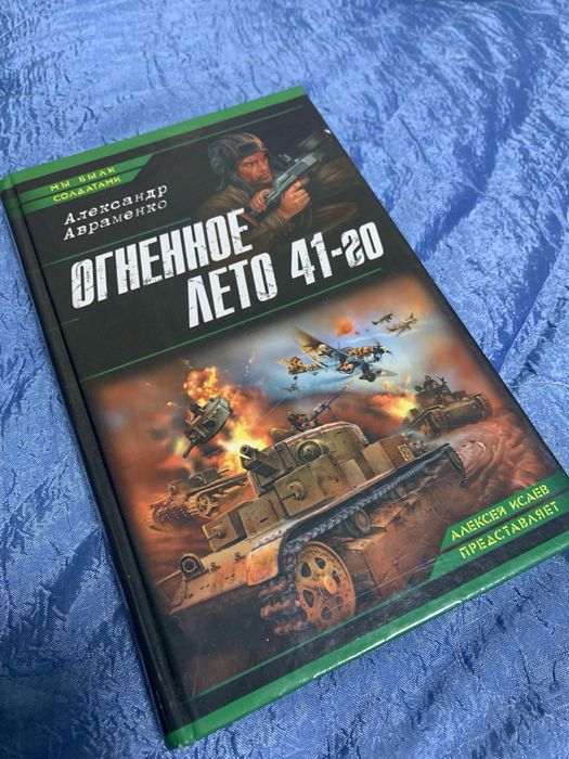 А. Авраменко. Огненное лето 41го