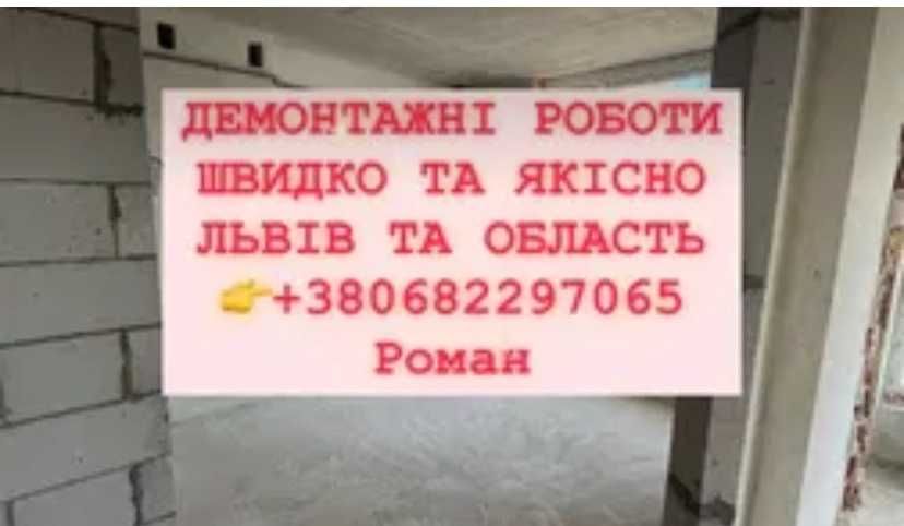 Демонтажні роботи
