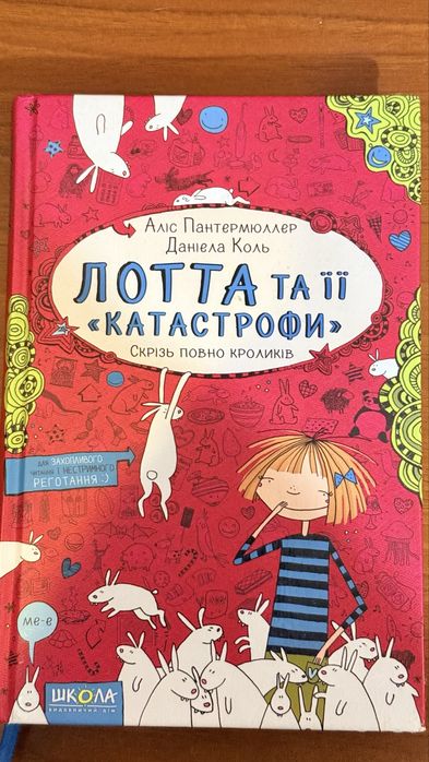 лото та її катастрофи 2 книги