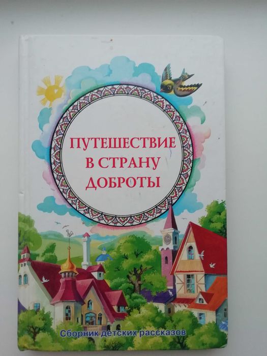 Путешествие в страну доброты. Сост. Зайцев.