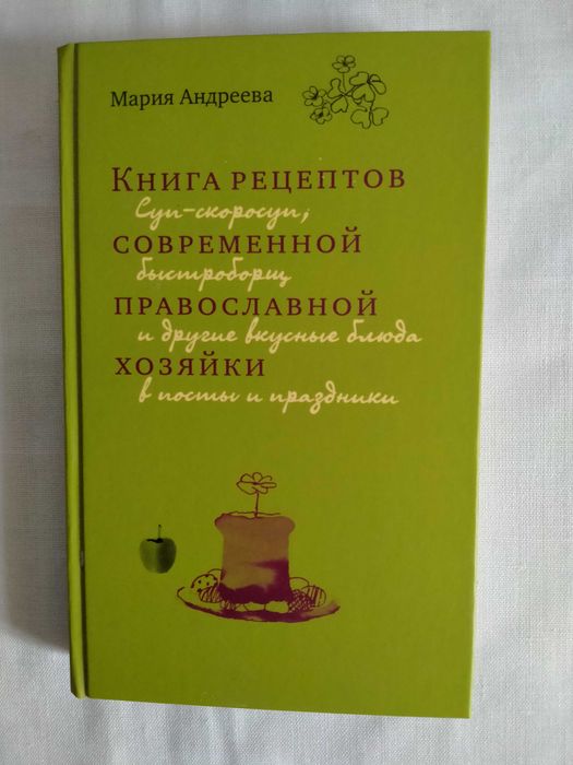 М Андреева Книга рецептов современной православной хозяйки