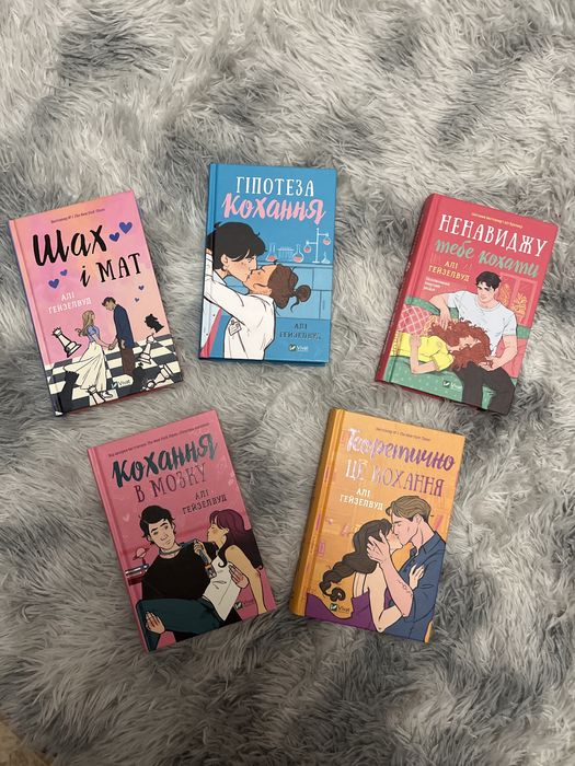 Книги Алі Гейзелвуд