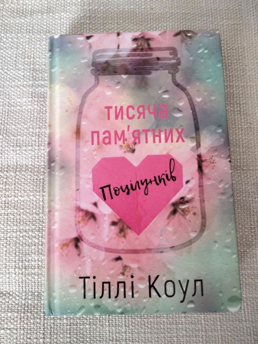 "Тисяча пам'ятних поцілунків" Тіллі Коул