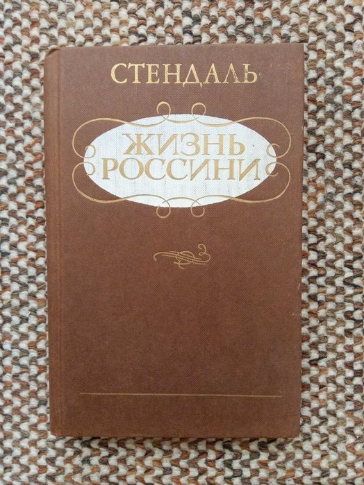 С. Стендаль. Жизнь Россини