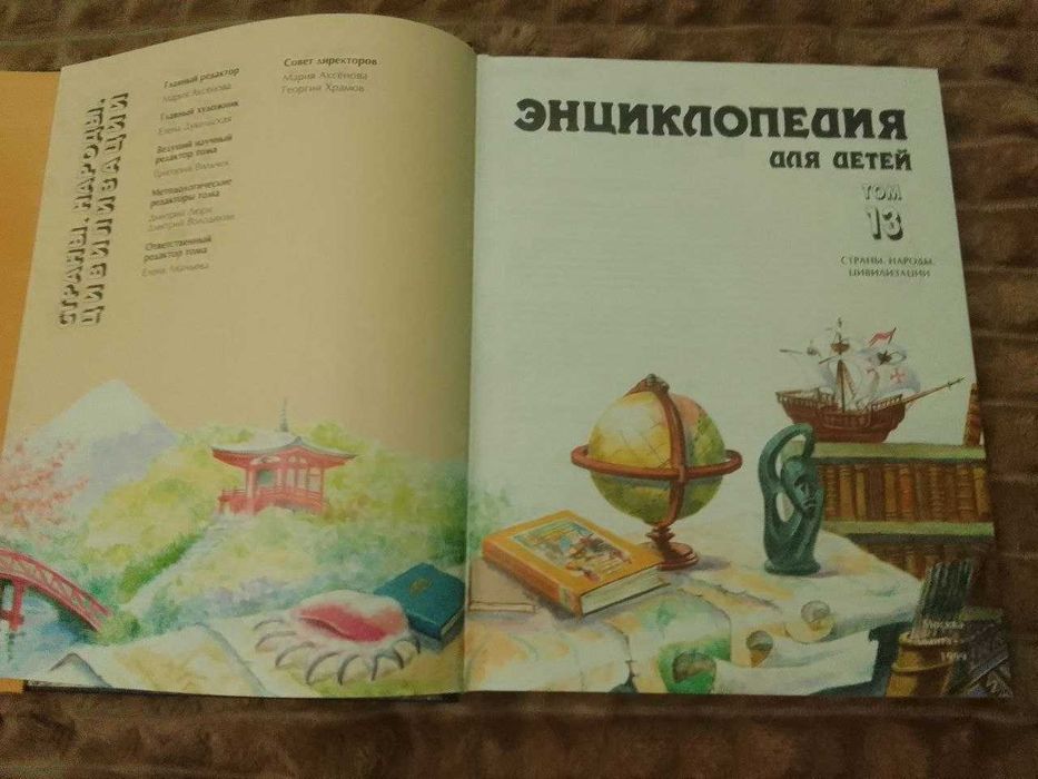 Энциклопедия для детей Аванта. Страны. Народы. Цивилизации. Том 13