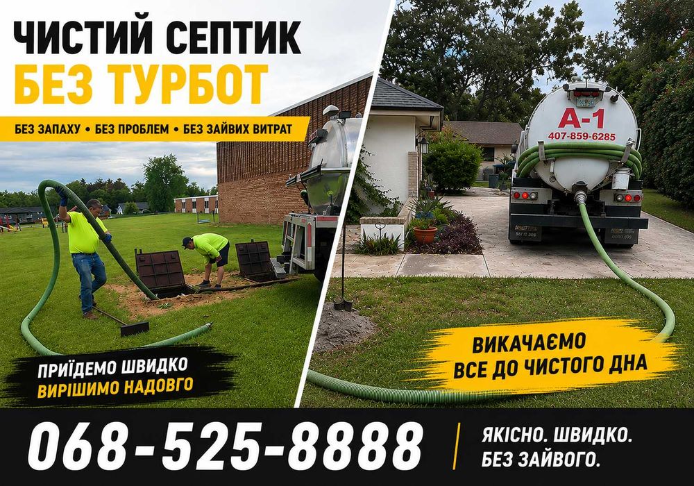 Чистка сливных ям, септиков, Викачка вигрібних ям, септика, туалетів Прочистка
