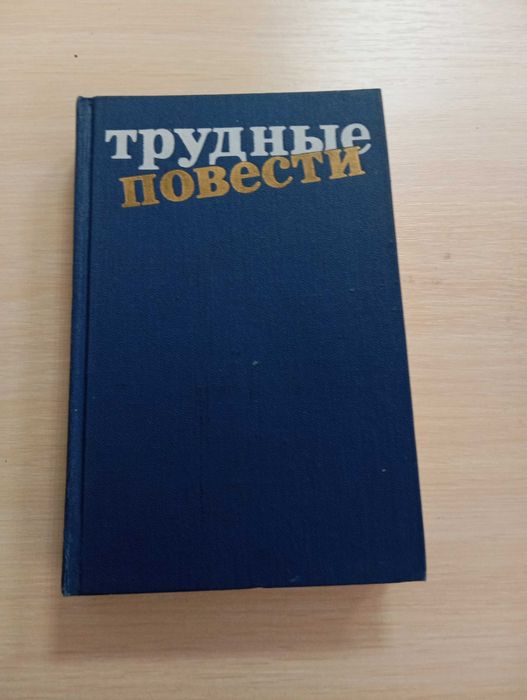 А.И. Ванюков. Трудные повести