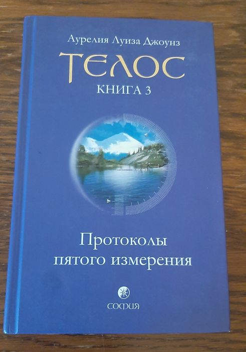 Аурелия Луиза Джоунз «Телос» Книга 3 Протоколы пятого измерения
