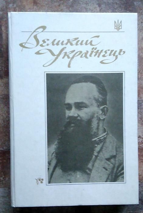 М.С. Грушевский. Великий Украинец