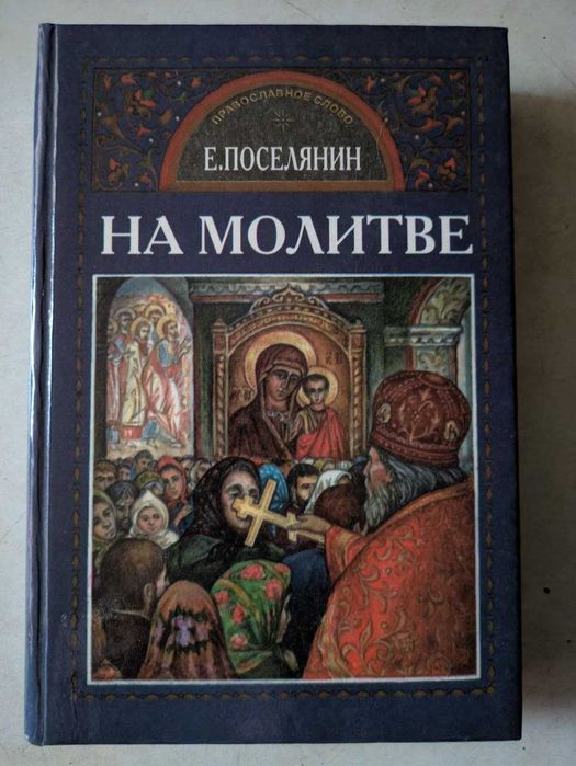 Е Поселянин На молитве в тишине и в буре 1995 год