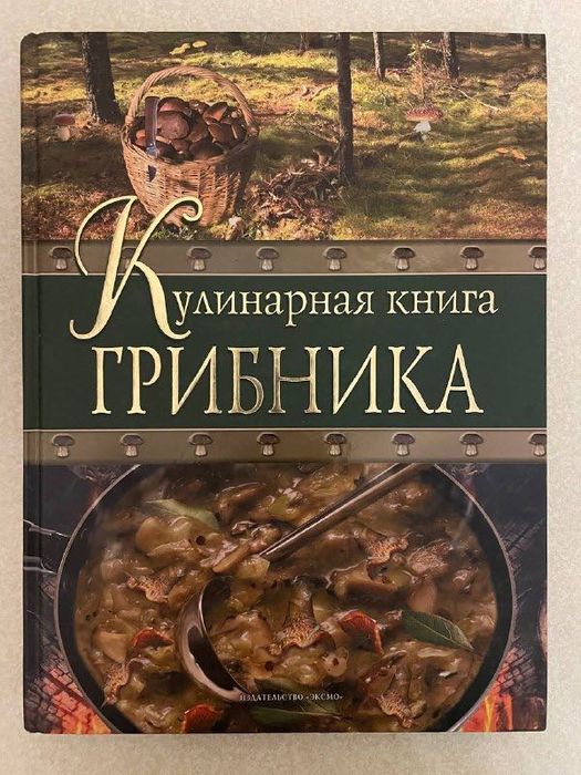 Соболев А. Кулинарная книга грибника