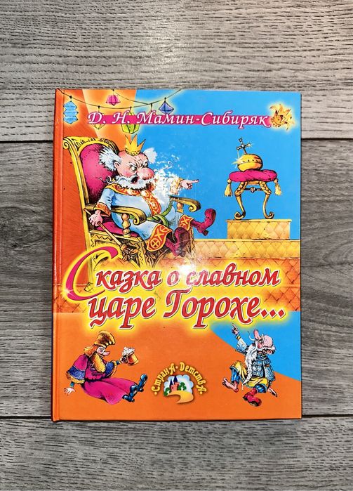 Д.Н. МаминСибиряк. Сказка о славном царе горохе