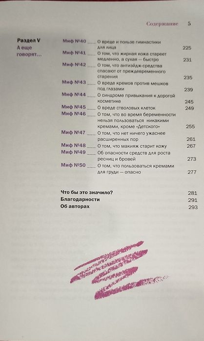 Книга  "Бьюти-мифы. Вся правда о ботоксе, стволовых клетках..."