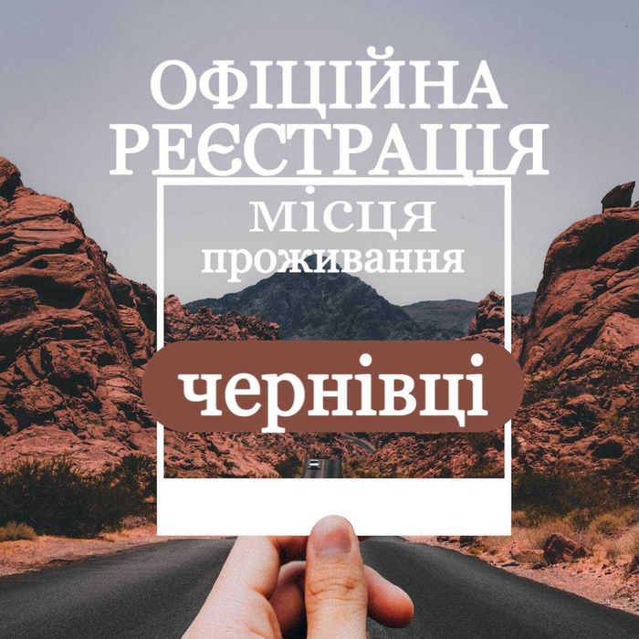 Офіційна реєстрація місця проживання (прописка) в м. Чернівці