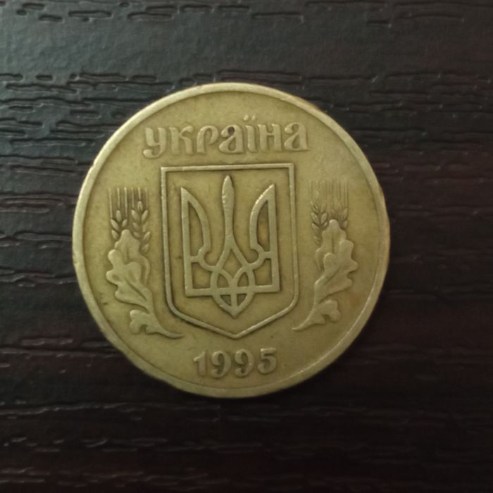 Продам копійку 1995 року