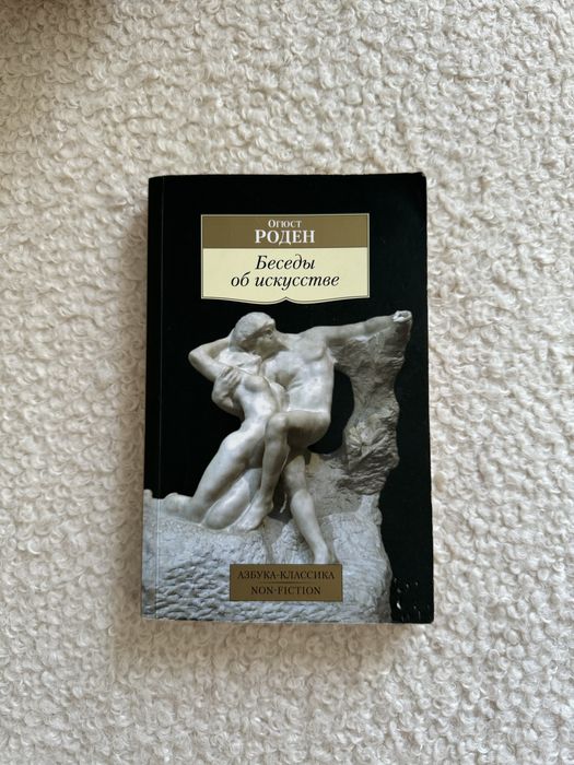 Книга Огюст Роден «Беседы об искустве»