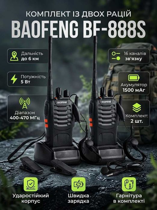 Комплект із двох рацій BAOFENG BF-888S ∙ Радіус передачі сигналу до 6 км, 400-470 МГц, 5 Вт