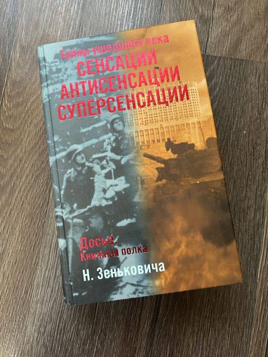Н. Зенькович. Тайны ушедшего века