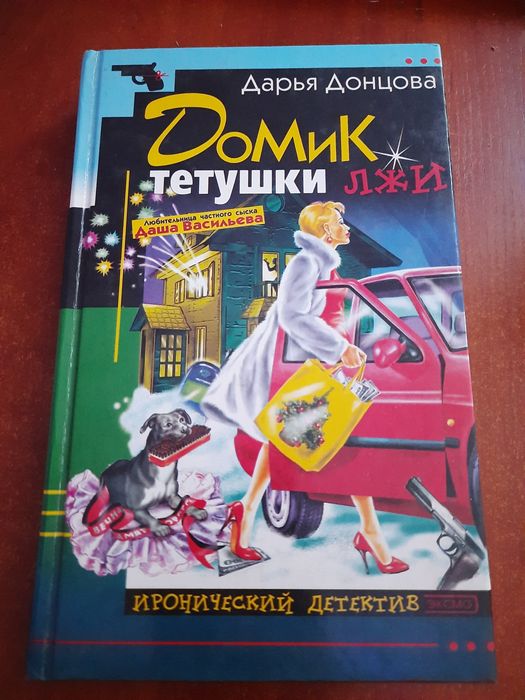 Домик тётушки лжи