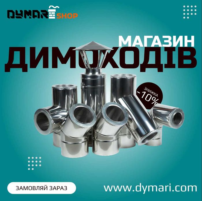 Димоходи з нержавіючої сталі. Купити димохід зі знижкою від 10%