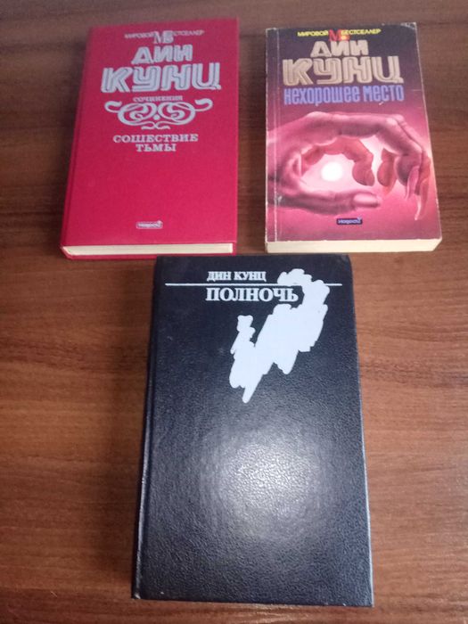 Дин Кунц. Фантастика, триллеры, ужасы, детективы.