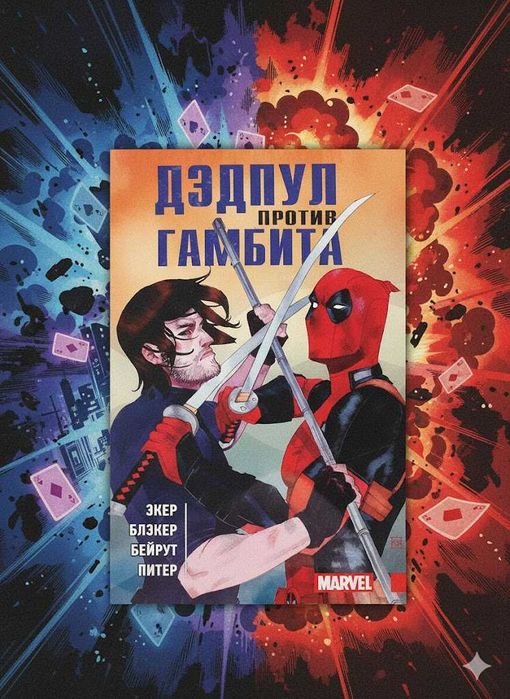Дэдпул против Гамбита комикс