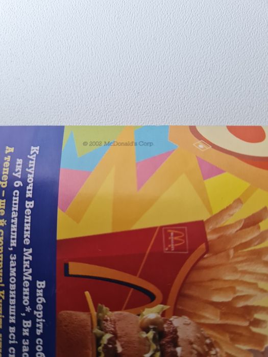 Рекламний плакат McDonald's (2002 року) — Акція «Picnic у подарунок»