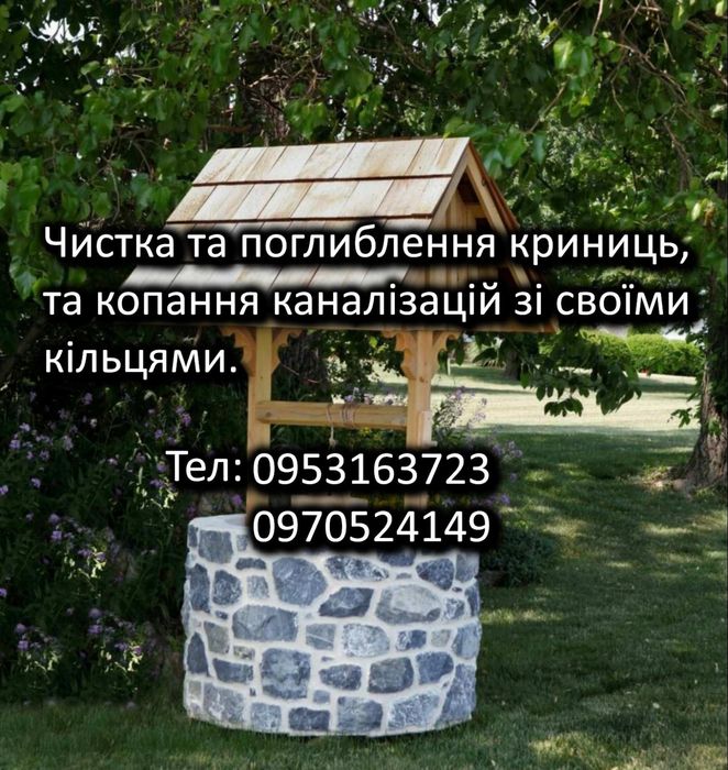 Чистка колодязів.