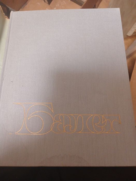 Книга Балет.илюстрирована.