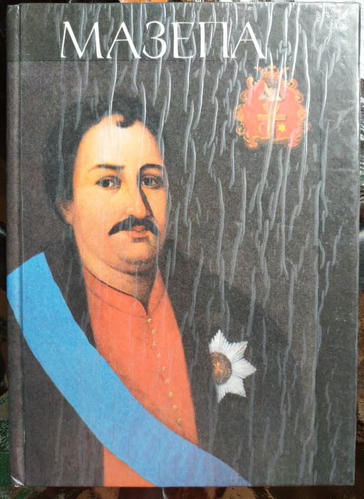Мазепа