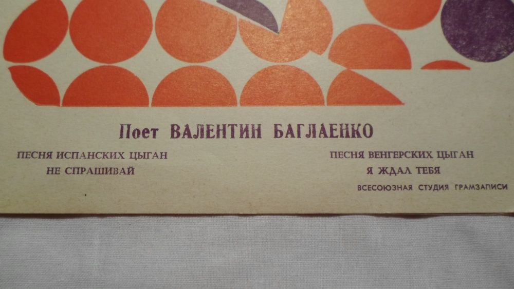 Поёт Валентин Баглаенко. Цыганские песни. Гибкая пластинка