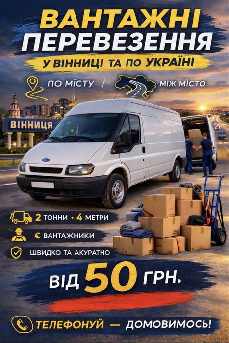 Вантажне таксі Вінниця/Переїзд/Вантажники/Перевезення меблів/Будматер