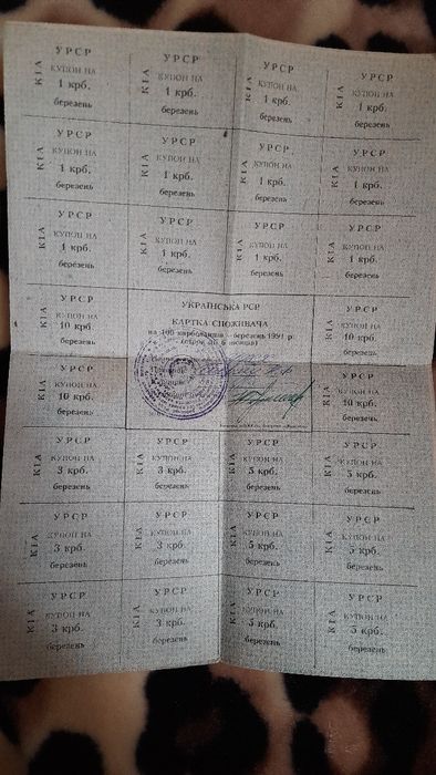Продам купоно карбованці УРСР ( картка споживача 1991р)