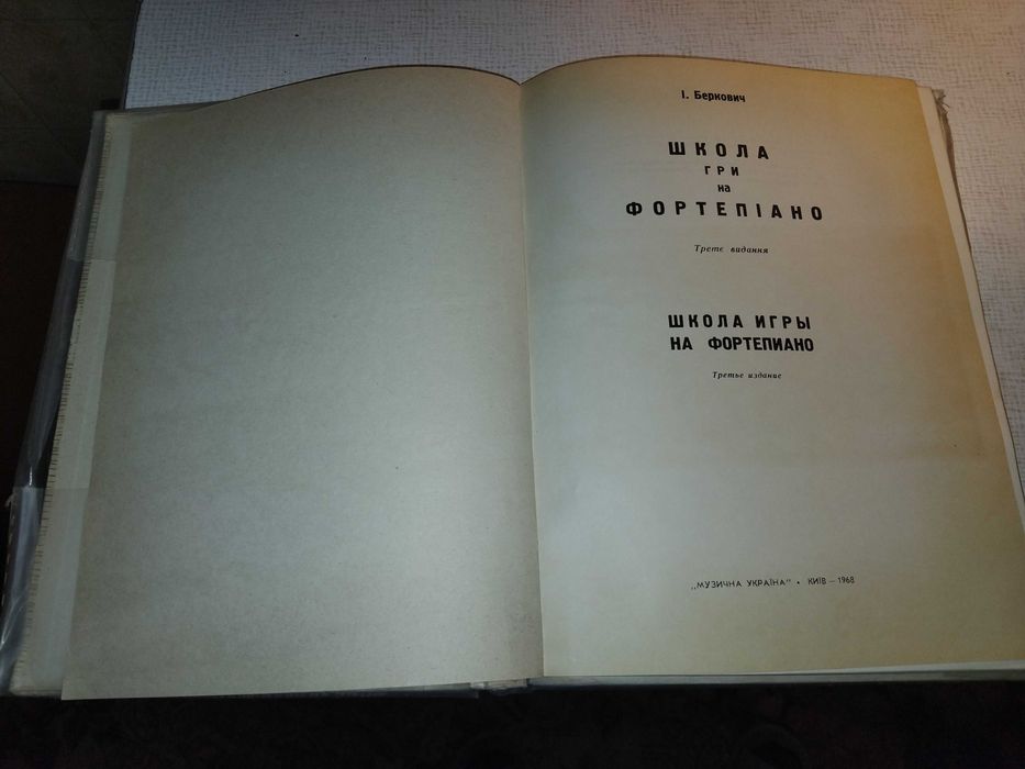 И.Беркович ''Школа игры на фортепиано''. Учебник. 1968.