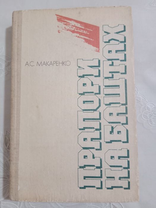 А.С. Макаренко. Флаги на башнях