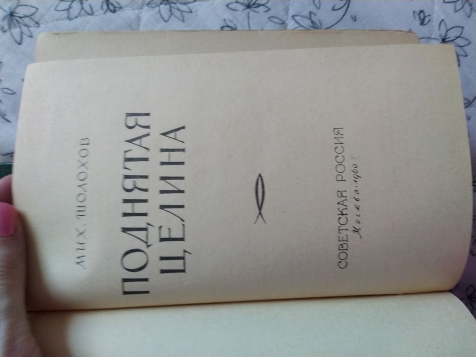 М.А. Шолохов. Поднятая целина