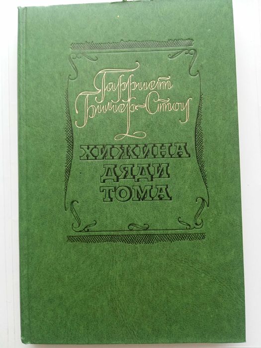 Г. Бичер-Стоу. "Хижина дяди Тома".