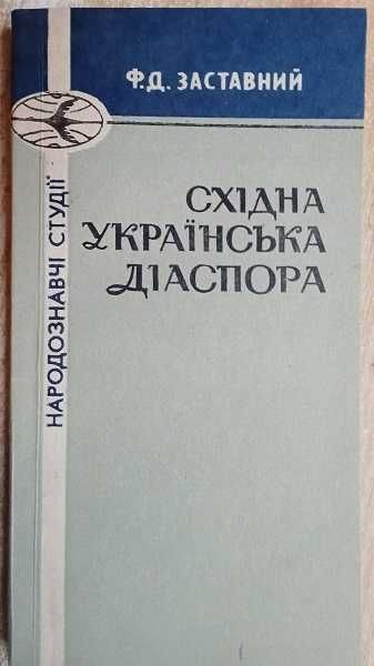 Ф.Д. Заставний.	Східна українська діаспора. 	«Народознавчі студії».