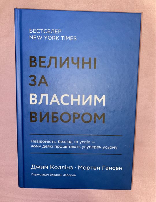 Величні за власним вибором