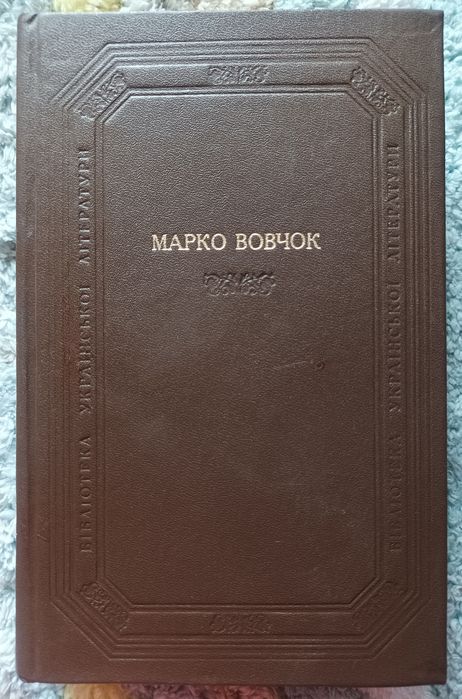 Марко Вовчок Оповідання. Казки. Повісті. Роман
