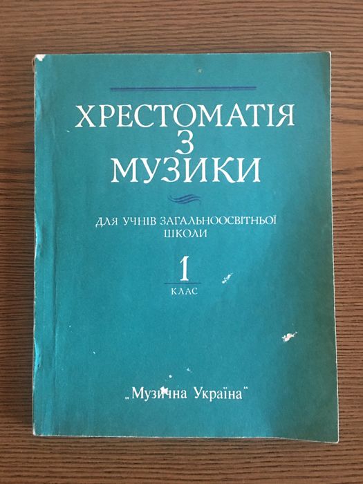 Хрестоматія з музики 1 клас Бервецький З.