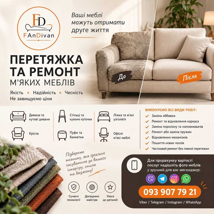Перетяжка диванів та м’яких меблів у Львові