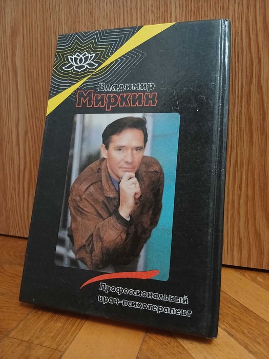 В. Миркин "Нормальный вес - залог здоровья"