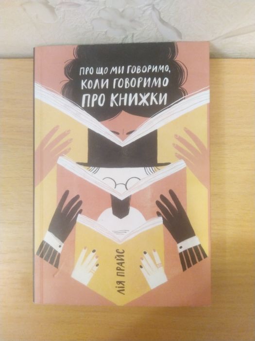 Л. Прайс. О чем мы говорим, когда говорим о книгах