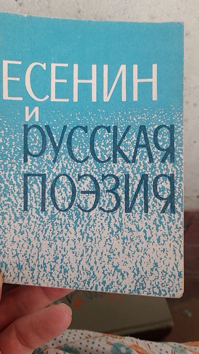 С.А. Есенин. Есенин и русская поэзия