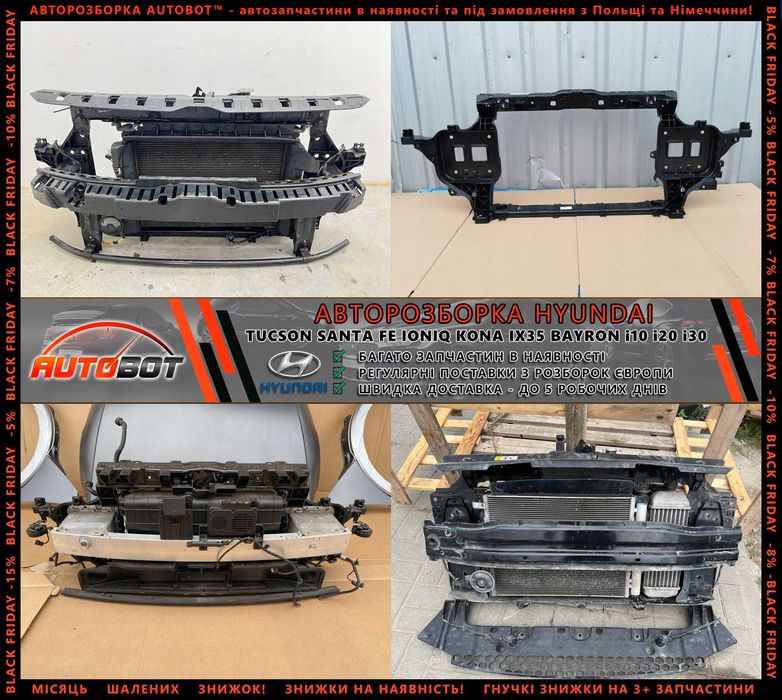 Разборка запчастини Hyundai Ioniq IV 5 6 Kona Santa Fe II III IV Tucson 3 4 i10 i20 i30 i40 ix20 ix35 ix55 Bayon Getz Veloster Кона Іонік Сантафе Шрот