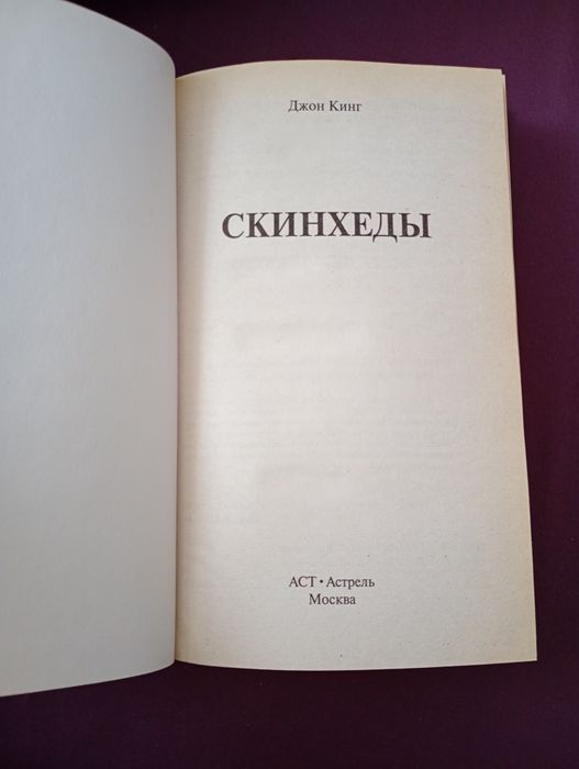 Книга Джо Кінг . Скінхеди
