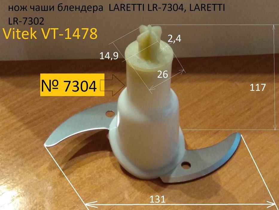 ніж ЧАШі блендера (LARETTI LR-7303)= підходить до LARETTI LR-7301, LARETTI LR-7302