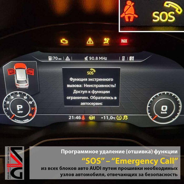Audi, VW “SOS” – “Emergency Call” відновлення роботи, відшивка з авто