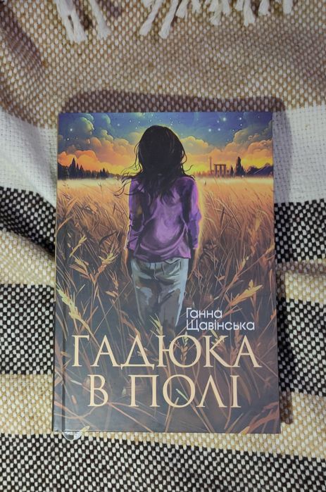 "Гадюка в полі" Ганна Щавінська